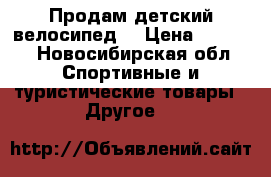 Продам детский велосипед. › Цена ­ 2 000 - Новосибирская обл. Спортивные и туристические товары » Другое   